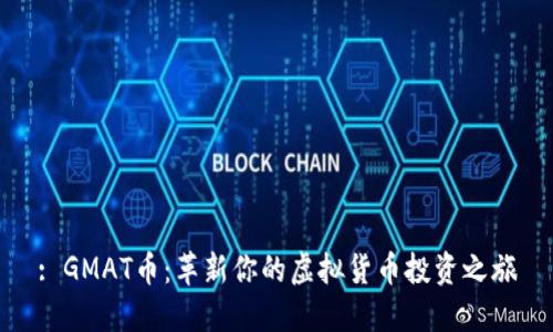 : GMAT币：革新你的虚拟货币投资之旅