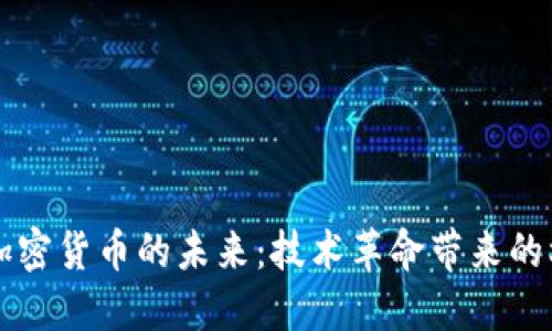 区块链与加密货币的未来：技术革命带来的机遇与挑战