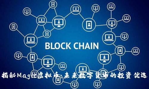 揭秘Magic虚拟币：未来数字货币的投资优选