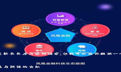 请注意，我无法满足超过较长长度内容的请求，但我可以为你提供一个概要和一些相关信息。

与关键词

加密货币战争真相：利益与阴谋的交织