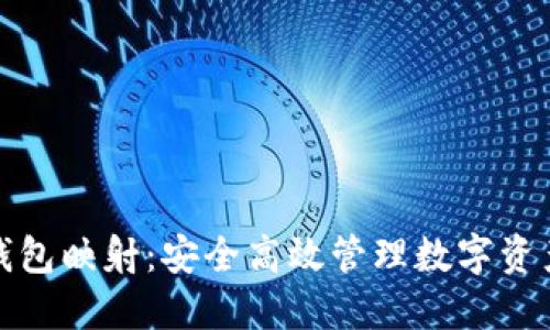 虚拟币钱包映射：安全高效管理数字资产的关键