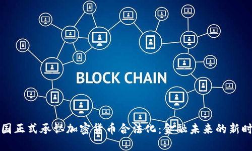 美国正式承认加密货币合法化：金融未来的新时代