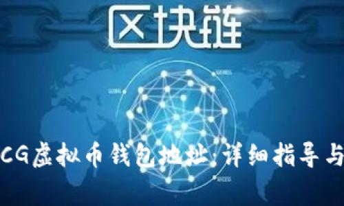 如何找到你的CG虚拟币钱包地址：详细指导与常见问题解答