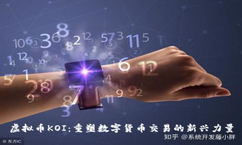 虚拟币KOI：重塑数字货币交易的新兴力量