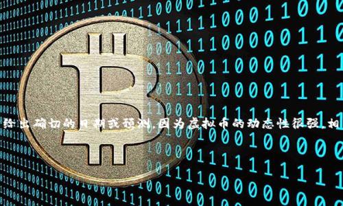 关于“EPS虚拟币什么时候拆分”的问题，我可以为你提供一些背景和信息，但无法给出确切的日期或预测，因为虚拟币的动态性很强，相关决策往往取决于币圈内的多种因素，包括市场需求、社区投票、项目方的策略等。

以下是关于该话题的详细介绍和常见问题的解答结构建议：

EPS虚拟币拆分：未来的可能性与市场动态