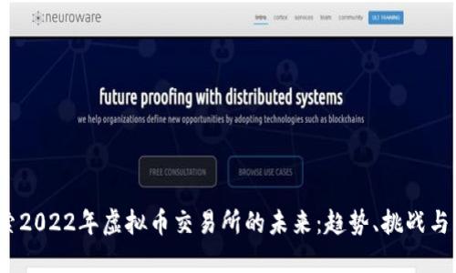  探索2022年虚拟币交易所的未来：趋势、挑战与机遇