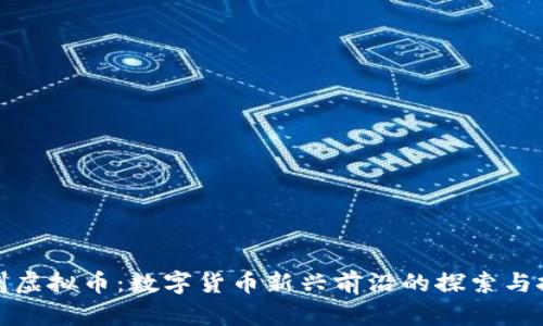加州虚拟币：数字货币新兴前沿的探索与挑战