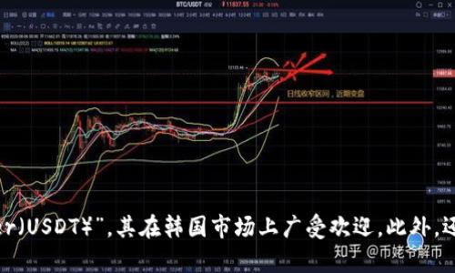 韩国有多个加密货币，其中一些具有较高的知名度。最著名的可能是“韩元挂钩的 Tether（USDT）”，其在韩国市场上广受欢迎。此外，还有像“ICON（ICX）”、“KLAYTN（KLAY）”等本土项目。如果你需要更具体的信息，请告诉我！