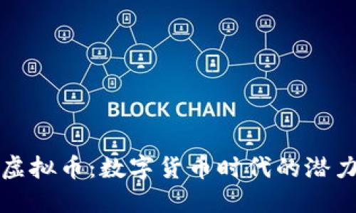 MTN虚拟币：数字货币时代的潜力新星