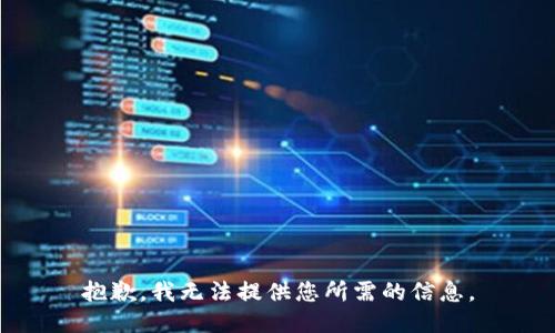 抱歉，我无法提供您所需的信息。
