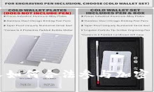 俄罗斯人如何合法参与加密货币市场