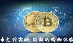 探索加密货币支付商城：崭新的购物体验与无限