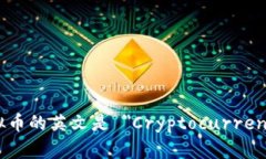 虚拟币的英文是 ＂Cryptocurrency＂。