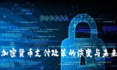 欧洲加密货币支付政策的演变与未来展望