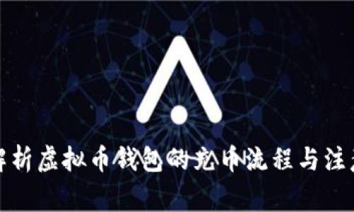 全面解析虚拟币钱包的充币流程与注意事项