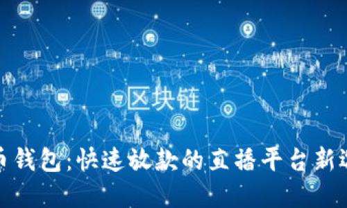 波币钱包：快速放款的直播平台新选择
