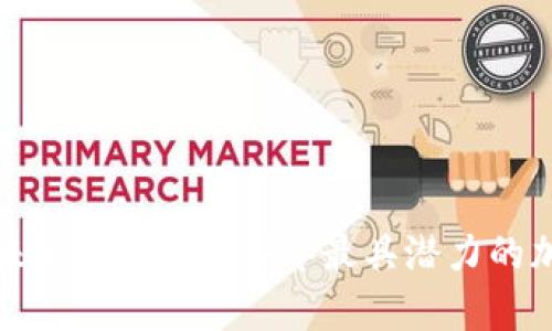 探寻未来的财富：2024年最具潜力的加密货币