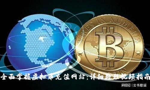 全面掌握虚拟币充值网站：详细教程视频指南