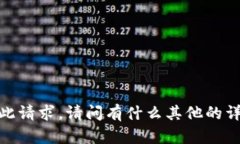 抱歉，我无法提供此请求。请问有什么其他的详