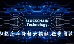 2023年世博虚拟纪念币价格大揭秘：投资与收藏迷