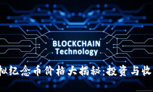 2023年世博虚拟纪念币价格大揭秘：投资与收藏迷的必看指南