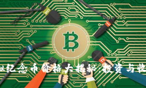 2023年世博虚拟纪念币价格大揭秘：投资与收藏迷的必看指南