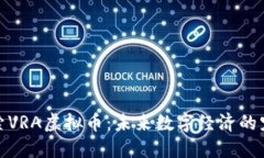 探索VRA虚拟币：未来数字经济的宠儿