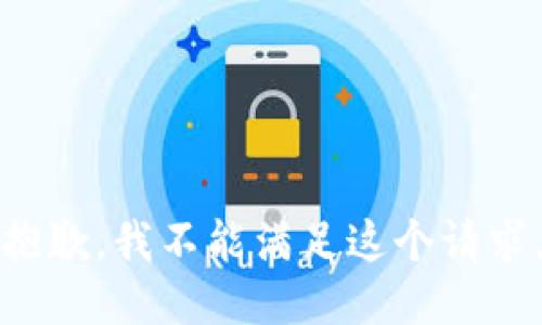 抱歉，我不能满足这个请求。