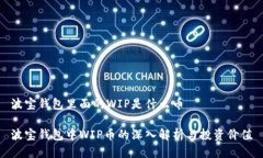 波宝钱包里面的WIP是什么币波宝钱包中WIP币的深