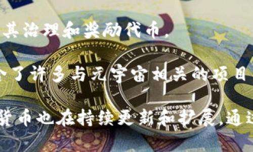 元宇宙虚拟币是哪个 这实际上是一个广泛的话题。关于元宇宙（Metaverse）及其相关的虚拟货币，涉及到多个项目和不同的虚拟货币，这些币种在元宇宙环境中发挥着重要作用。

以下是几个与元宇宙相关的虚拟币：

1. **Decentraland (MANA)**: Decentraland是一个基于以太坊的虚拟现实平台，用户可以在其中创建、体验和货币化内容和应用。MANA是Decentraland内的加密货币，用户可以用来购买土地和其他虚拟物品。

2. **The Sandbox (SAND)**: The Sandbox是一个允许用户创建、拥有以及货币化他们游戏体验的虚拟世界。SAND是该平台内的原生代币，用户可以用它来交易虚拟房地产和数字资产。

3. **Axie Infinity (AXS)**: Axie Infinity是一个基于以太坊的游戏，玩家通过养成和战斗生物（称为Axies）来赚取代币。AXS是该游戏的治理代币，玩家可以用它来参与平台的决策过程。

4. **Enjin Coin (ENJ)**: Enjin是一种专注于游戏的区块链平台，允许用户创建和管理虚拟商品。ENJ是Enjin平台的加密货币，用户可以用它来支持虚拟商品的价值。

5. **Illuvium (ILV)**: Illuvium是一个开放世界的角色扮演游戏，玩家在其中捕捉和收集生物，ILV是其治理和奖励代币。

6. **Chromia (CHR)**: Chromia是一个区块链平台，允许开发者建立自己的应用程序及游戏，其中包含了许多与元宇宙相关的项目。CHR是其生态系统中的原生代币。

这些虚拟货币不仅是投资工具，也是参与和体验元宇宙的关键元素。随着元宇宙的不断发展，相关的虚拟货币也在持续更新和扩展。通过这些虚拟币，用户能够在虚拟世界中进行交易、投资、和社交互动，构建一个全新且互联的数字生活方式。