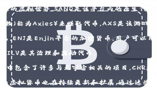 元宇宙虚拟币是哪个 这实际上是一个广泛的话题。关于元宇宙（Metaverse）及其相关的虚拟货币，涉及到多个项目和不同的虚拟货币，这些币种在元宇宙环境中发挥着重要作用。

以下是几个与元宇宙相关的虚拟币：

1. **Decentraland (MANA)**: Decentraland是一个基于以太坊的虚拟现实平台，用户可以在其中创建、体验和货币化内容和应用。MANA是Decentraland内的加密货币，用户可以用来购买土地和其他虚拟物品。

2. **The Sandbox (SAND)**: The Sandbox是一个允许用户创建、拥有以及货币化他们游戏体验的虚拟世界。SAND是该平台内的原生代币，用户可以用它来交易虚拟房地产和数字资产。

3. **Axie Infinity (AXS)**: Axie Infinity是一个基于以太坊的游戏，玩家通过养成和战斗生物（称为Axies）来赚取代币。AXS是该游戏的治理代币，玩家可以用它来参与平台的决策过程。

4. **Enjin Coin (ENJ)**: Enjin是一种专注于游戏的区块链平台，允许用户创建和管理虚拟商品。ENJ是Enjin平台的加密货币，用户可以用它来支持虚拟商品的价值。

5. **Illuvium (ILV)**: Illuvium是一个开放世界的角色扮演游戏，玩家在其中捕捉和收集生物，ILV是其治理和奖励代币。

6. **Chromia (CHR)**: Chromia是一个区块链平台，允许开发者建立自己的应用程序及游戏，其中包含了许多与元宇宙相关的项目。CHR是其生态系统中的原生代币。

这些虚拟货币不仅是投资工具，也是参与和体验元宇宙的关键元素。随着元宇宙的不断发展，相关的虚拟货币也在持续更新和扩展。通过这些虚拟币，用户能够在虚拟世界中进行交易、投资、和社交互动，构建一个全新且互联的数字生活方式。