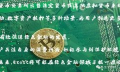 biao ti探索虚拟币Ecost：未来数字资产的潜力与价