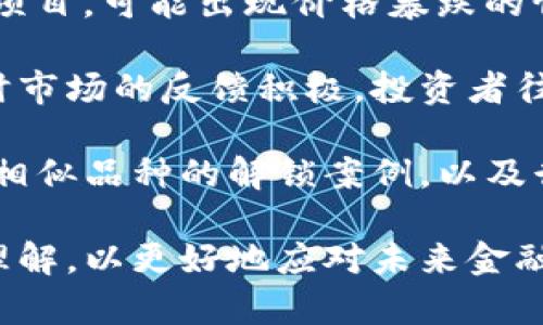   虚拟币解锁：未来金融的转折点 / 
 guanjianci 虚拟币, 解锁, 未来金融 /guanjianci 

随着区块链技术的不断成熟，虚拟货币作为新兴金融产品，正迎来迅猛发展。特别是“解锁”这一概念的提出，让虚拟币的使用和流通变得更加灵活和高效。本文将深入探讨虚拟币解锁的影响、机制以及对未来金融的潜在影响。

什么是虚拟币解锁？
虚拟币解锁（Unlocking）是指在特定条件下，将锁定状态的虚拟货币释放出来，使其能够在市场上自由流通。锁定通常是为了保障一定的安全性和稳定性，比如在ICO（初始代币发行）期间，投资者购买的代币会在一定时间内被锁定，不能转让或出售。解锁后，这些代币可以被用于交易、投资或者消费。

虚拟币的锁定和解锁机制各家币种不尽相同。例如，以太坊的质押机制要求用户锁定一定数量的以太币以获得网络的验证权，而比特币的流动性通常受到市场供需关系的影响。因此，解锁的机制与币种的特性密切相关，理解这一过程对投资者和用户都至关重要。

虚拟币解锁的优势
1. 增强流动性：解锁后，虚拟币能够在市场上进行自由交易，增加了流动性。这对于投资者来说，使得快速买卖和获取利润成为可能。

2. 提高市场透明度：解锁后，大量虚拟币可以进入市场，促使价格更加贴近市场实际情况，减少了人为操控的可能性。市场参与者能够更准确地判断供需关系，实现信息的全面透明。

3. 激励投资者：通过虚拟币解锁的方式，项目方能够激励早期投资者持有代币，以期提升项目的发展进程。随着代币的解锁，投资者理性评估持有收益的必要性。

虚拟币解锁的风险
1. 市场波动：虚拟币解锁后，市场上大量代币的释放可能导致瞬间价格的剧烈波动。这对于不具备风险承受能力的投资者而言，是一个需要谨慎对待的领域。

2. 投资者心理：解锁消息可能引发投资者恐慌或者盲目跟风，造成市场心理上的不稳定。如果解锁后价格大幅下跌，可能导致众多投资者的财务损失。

3. 项目稳定性：项目方的技术能力和市场推广模式决定了虚拟币的未来。若项目方后续的发展未如预期，则即使解锁也可能无法带来良好的市场前景。

未来金融的趋势：虚拟货币的解锁机制
通过分析，我们可以看到虚拟币的解锁机制在未来金融中扮演着极其重要的角色。其将推动金融的去中心化发展，重塑传统金融体系。部分潜在的发展趋势如下：

1. 越来越多的金融产品基于区块链：随着虚拟币解锁机制的发展，各类金融产品如去中心化借贷、抵押贷款、保险产品等将逐渐进入市场，为用户提供多元化的选择和竞争。

2. 法规的完善：随着虚拟币解锁的普及，相关法律法规会逐步完善，以保护投资者的权益，维护市场的公平性，防止操纵市场行为的出现。

3. 企业采用虚拟货币：越来越多的企业将采用虚拟货币作为支付手段，尤其是在国际贸易中，降低交易成本，提高效率。同时，企业会通过解锁机制吸引更多的投资者参与股权融资。

相关问题探讨

问题一：虚拟币解锁如何影响投资者的决策？
虚拟币的解锁机制直接影响投资者的决策行为。首先，解锁带来的流动性使得投资者可以快速反应市场变化，随时调整持仓，进而影响到他们的短期和长期投资策略。当解锁的时间节点临近，投资者可能会因为恐惧错失机会，进行大量的交易行为，导致市场的急剧波动。

其次，虚拟币解锁可能引发投资者的情绪波动。投资者往往会关注解锁数量、时间以及项目方的后续发展，这使得解锁成为一个敏感的市场信号。若市场对解锁的预期发展比较乐观，投资者很可能会在解锁前增加买入以预期升值，反之亦然。

最后，解锁可能会形成市场共识和潮流，吸引新投资者进入市场。多次成功的解锁案例会激励更多人关注此类投资，使得虚拟币市场逐渐成熟。

问题二：解锁机制对于项目方的影响是什么？
虚拟币的解锁机制对于项目方而言，既是机遇也是挑战。一方面，成功的解锁将增强项目的公信力，吸引更多的投资者和用户参与。在市场需求旺盛的情况下，解锁后代币价值得以提升，给项目方带来巨大的经济利益，实现项目的良性循环。

另一方面，解锁机制可能成为项目方面临压力的源点。如果解锁后价格未能如预期上升，市场活跃度下降，项目方将不得不应对激烈的价格波动和投资者的质疑，这不仅会损失投资者信任，还会对项目的长期发展产生负面影响。

项目方需要在解锁时间、数量等方面进行谨慎的规划。同时，保持项目技术和市场推广模式的持续创新，提升项目价值，以确保解锁后始终能吸引投资者的关注。

问题三：虚拟币解锁对整个加密市场的影响
虚拟币的解锁直接关系到加密市场的流动性与稳定性。随着某一大型项目解锁，可能引发市场投资者关注的风潮，受到市场趋势带动的效应，许多相关虚拟币都会受到影响。这种效应可以是积极的，也可能是消极的，需要市场参与者进行理性的判断。

此外，加密市场由于其高波动性，价格产生较大波动的概率相对较高。解锁后供给的增加，可能使价格迅速下降，这不仅影响单个项目的市场表现，更可能引发后续连锁反应，导致投资者的恐慌性抛售，加剧整体市场的不稳定性。

因此，市场参与者需要对解锁机制及其潜在风险有清晰的认识，以避免因盲目投资导致的损失。同时，各类项目方和交易平台也应不断进行合规与风险管理，维护市场的整体健康。

问题四：如何评估解锁后的价格走势？
评估虚拟币解锁后的价格走势，可以从多个角度进行，包括市场需求、投资者心理和技术分析等。

首先，市场需求在解锁后扮演着核心角色。如果市场对于某一项目具有较强的需求，解锁后消费群体将推动价格上涨；反之，需求较弱的项目，可能出现价格暴跌的情况。

其次，投资者心理变化也直接影响价格走势。解锁作为市场的热门话题，投资者的情绪波动可能导致价格剧烈波动。如果解锁消息传来时市场的反馈积极，投资者往往会进行买入反应，反之则可能出现抛售潮。

最后，通过技术分析工具对历史数据进行回归分析，可以归纳出一定的价格模式，帮助投资者做出更科学的判断。同时，结合市场上其他相似品种的解锁案例，以及行业新闻动态，可以更全面地预测解锁后价格的变化。

结论，虚拟币解锁是一项复杂而重要的机制，对投资者、项目方以及整个加密市场都有深远的影响。我们需要对此过程有理性且全面的理解，以更好地应对未来金融的变革。