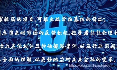   虚拟币解锁：未来金融的转折点 / 
 guanjianci 虚拟币, 解锁, 未来金融 /guanjianci 

随着区块链技术的不断成熟，虚拟货币作为新兴金融产品，正迎来迅猛发展。特别是“解锁”这一概念的提出，让虚拟币的使用和流通变得更加灵活和高效。本文将深入探讨虚拟币解锁的影响、机制以及对未来金融的潜在影响。

什么是虚拟币解锁？
虚拟币解锁（Unlocking）是指在特定条件下，将锁定状态的虚拟货币释放出来，使其能够在市场上自由流通。锁定通常是为了保障一定的安全性和稳定性，比如在ICO（初始代币发行）期间，投资者购买的代币会在一定时间内被锁定，不能转让或出售。解锁后，这些代币可以被用于交易、投资或者消费。

虚拟币的锁定和解锁机制各家币种不尽相同。例如，以太坊的质押机制要求用户锁定一定数量的以太币以获得网络的验证权，而比特币的流动性通常受到市场供需关系的影响。因此，解锁的机制与币种的特性密切相关，理解这一过程对投资者和用户都至关重要。

虚拟币解锁的优势
1. 增强流动性：解锁后，虚拟币能够在市场上进行自由交易，增加了流动性。这对于投资者来说，使得快速买卖和获取利润成为可能。

2. 提高市场透明度：解锁后，大量虚拟币可以进入市场，促使价格更加贴近市场实际情况，减少了人为操控的可能性。市场参与者能够更准确地判断供需关系，实现信息的全面透明。

3. 激励投资者：通过虚拟币解锁的方式，项目方能够激励早期投资者持有代币，以期提升项目的发展进程。随着代币的解锁，投资者理性评估持有收益的必要性。

虚拟币解锁的风险
1. 市场波动：虚拟币解锁后，市场上大量代币的释放可能导致瞬间价格的剧烈波动。这对于不具备风险承受能力的投资者而言，是一个需要谨慎对待的领域。

2. 投资者心理：解锁消息可能引发投资者恐慌或者盲目跟风，造成市场心理上的不稳定。如果解锁后价格大幅下跌，可能导致众多投资者的财务损失。

3. 项目稳定性：项目方的技术能力和市场推广模式决定了虚拟币的未来。若项目方后续的发展未如预期，则即使解锁也可能无法带来良好的市场前景。

未来金融的趋势：虚拟货币的解锁机制
通过分析，我们可以看到虚拟币的解锁机制在未来金融中扮演着极其重要的角色。其将推动金融的去中心化发展，重塑传统金融体系。部分潜在的发展趋势如下：

1. 越来越多的金融产品基于区块链：随着虚拟币解锁机制的发展，各类金融产品如去中心化借贷、抵押贷款、保险产品等将逐渐进入市场，为用户提供多元化的选择和竞争。

2. 法规的完善：随着虚拟币解锁的普及，相关法律法规会逐步完善，以保护投资者的权益，维护市场的公平性，防止操纵市场行为的出现。

3. 企业采用虚拟货币：越来越多的企业将采用虚拟货币作为支付手段，尤其是在国际贸易中，降低交易成本，提高效率。同时，企业会通过解锁机制吸引更多的投资者参与股权融资。

相关问题探讨

问题一：虚拟币解锁如何影响投资者的决策？
虚拟币的解锁机制直接影响投资者的决策行为。首先，解锁带来的流动性使得投资者可以快速反应市场变化，随时调整持仓，进而影响到他们的短期和长期投资策略。当解锁的时间节点临近，投资者可能会因为恐惧错失机会，进行大量的交易行为，导致市场的急剧波动。

其次，虚拟币解锁可能引发投资者的情绪波动。投资者往往会关注解锁数量、时间以及项目方的后续发展，这使得解锁成为一个敏感的市场信号。若市场对解锁的预期发展比较乐观，投资者很可能会在解锁前增加买入以预期升值，反之亦然。

最后，解锁可能会形成市场共识和潮流，吸引新投资者进入市场。多次成功的解锁案例会激励更多人关注此类投资，使得虚拟币市场逐渐成熟。

问题二：解锁机制对于项目方的影响是什么？
虚拟币的解锁机制对于项目方而言，既是机遇也是挑战。一方面，成功的解锁将增强项目的公信力，吸引更多的投资者和用户参与。在市场需求旺盛的情况下，解锁后代币价值得以提升，给项目方带来巨大的经济利益，实现项目的良性循环。

另一方面，解锁机制可能成为项目方面临压力的源点。如果解锁后价格未能如预期上升，市场活跃度下降，项目方将不得不应对激烈的价格波动和投资者的质疑，这不仅会损失投资者信任，还会对项目的长期发展产生负面影响。

项目方需要在解锁时间、数量等方面进行谨慎的规划。同时，保持项目技术和市场推广模式的持续创新，提升项目价值，以确保解锁后始终能吸引投资者的关注。

问题三：虚拟币解锁对整个加密市场的影响
虚拟币的解锁直接关系到加密市场的流动性与稳定性。随着某一大型项目解锁，可能引发市场投资者关注的风潮，受到市场趋势带动的效应，许多相关虚拟币都会受到影响。这种效应可以是积极的，也可能是消极的，需要市场参与者进行理性的判断。

此外，加密市场由于其高波动性，价格产生较大波动的概率相对较高。解锁后供给的增加，可能使价格迅速下降，这不仅影响单个项目的市场表现，更可能引发后续连锁反应，导致投资者的恐慌性抛售，加剧整体市场的不稳定性。

因此，市场参与者需要对解锁机制及其潜在风险有清晰的认识，以避免因盲目投资导致的损失。同时，各类项目方和交易平台也应不断进行合规与风险管理，维护市场的整体健康。

问题四：如何评估解锁后的价格走势？
评估虚拟币解锁后的价格走势，可以从多个角度进行，包括市场需求、投资者心理和技术分析等。

首先，市场需求在解锁后扮演着核心角色。如果市场对于某一项目具有较强的需求，解锁后消费群体将推动价格上涨；反之，需求较弱的项目，可能出现价格暴跌的情况。

其次，投资者心理变化也直接影响价格走势。解锁作为市场的热门话题，投资者的情绪波动可能导致价格剧烈波动。如果解锁消息传来时市场的反馈积极，投资者往往会进行买入反应，反之则可能出现抛售潮。

最后，通过技术分析工具对历史数据进行回归分析，可以归纳出一定的价格模式，帮助投资者做出更科学的判断。同时，结合市场上其他相似品种的解锁案例，以及行业新闻动态，可以更全面地预测解锁后价格的变化。

结论，虚拟币解锁是一项复杂而重要的机制，对投资者、项目方以及整个加密市场都有深远的影响。我们需要对此过程有理性且全面的理解，以更好地应对未来金融的变革。