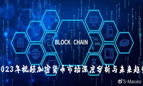2023年视频加密货币市场深度分析与未来趋势