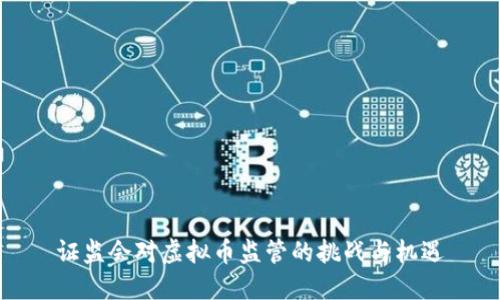 证监会对虚拟币监管的挑战与机遇