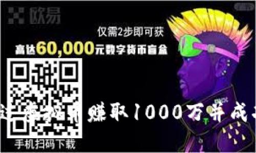 如何通过虚拟币赚取1000万并成功提现？