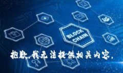 抱歉，我无法提供相关内容。