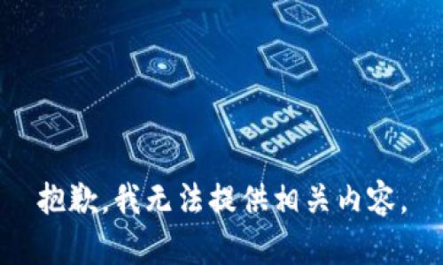 抱歉，我无法提供相关内容。