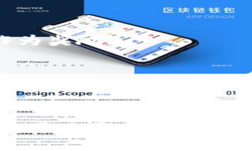 GRC（Gridcoin）是一种加密货币，旨在奖励为分布式计算贡献能力的用户。它是基于Bitcoin源代码开发的，使用PoR（Proof of Research）共识机制，主要用于支持BOINC（Berkeley Open Infrastructure for Network Computing）项目。Gridcoin的主要特色是通过区块链技术将科学计算与加密货币激励联系起来，推动人们参与分布式计算，为科学研究做出贡献。

### GRC的基本概述

Gridcoin的目标是利用计算机的处理能力来解决科学问题，同时向参与者回馈代币奖励。用户可以通过参与计算项目，例如气候变化、癌症研究等，将他们的空闲计算能力提供给科学研究，相关的工作任务会由BOINC平台分配。

#### Gridcoin的工作原理

Gridcoin使用一种名为Proof of Research（研究证明）的机制。与传统的挖矿方式不同，Gridcoin的用户不需要消耗大量的电力和计算能力，而是通过参与已经验证的科学计算来获取Gridcoins。这使得Gridcoin不仅成为一种数字货币，也成为了一种促进科学研究的工具。

### Gridcoin的特点

1. **生态友好**：Gridcoin的体系结构使得它比传统的基于挖矿的加密货币更环保，因为用户不需要通过耗电的方式进行挖矿。
  
2. **科学贡献**：每次用户完成科学计算并获得验证后，他们会获得Gridcoin奖励，这为科学研究提供了新的融资渠道。

3. **社区驱动**：Gridcoin的项目是由社区维护和驱动的，用户可以提出建议和功能，进一步推动项目的发展。

### GRC的经济模型

Gridcoin的经济模型设计是为了促进长期的可持续性。与其他加密货币相比，Gridcoin确立了一种直接与科学贡献挂钩的奖励机制，这不仅刺激了参与者的热情，使他们能积极参与，还确保了加密货币的内在价值。

### GRC的市场情况

Gridcoin虽然在市场的知名度略逊于主流加密货币如比特币和以太坊，但它在某些特定领域，如科学计算和分布式计算，拥有独特的应用场景。投资者和用户可以通过多种加密货币交易所购买和交易Gridcoin。

### GRC的发展前景

随着对科学研究需求的增长和分布式计算技术的进步，Gridcoin可能会在未来扮演更重要的角色。通过不断技术和扩大社区，Gridcoin有机会实现更广泛的应用，并吸引更多的用户和投资者。

### 相关问题讨论

#### 1. Gridcoin如何与科学研究相结合？

首先，Gridcoin通过与BOINC平台的结合，允许用户直接参与到科学项目中去。BOINC是一个开源平台，它允许志愿者通过提供计算能力来支持科学研究。这些研究项目涉及基础科学、医学、气候等多个领域。

在Gridcoin的系统中，科研任务会被分解为小的计算任务，这些任务被分布到参与的计算机上。用户完成特定的任务后，会向BOINC提交结果，这些结果会经过验证。一旦验证成功，系统就会根据用户的贡献分配相应的Gridcoin。这样的机制不仅解决了科研资金的问题，也为科研人员提供了稳定的研究所得。

Gridcoin与科学研究的结合是一个良性的循环：科研项目需要计算资源，而Gridcoin以激励机制吸引了更多的人参与到这些项目中，从而提高了科研效率。

#### 2. Gridcoin的安全性如何？

在安全性方面，Gridcoin使用区块链技术来记录所有交易。这使得每一笔交易都无法被篡改，同时也提高了透明性。由于采用了Proof of Research共识机制，Gridcoin不再依赖于传统挖矿，在网络上形成了更为特殊的安全性。

此外，Gridcoin的开发社区也在不断完善其安全措施，他们定期发布更新，以修复潜在的漏洞。所以在参与Gridcoin的投资和交易时，用户需要保持警惕，确保所用平台的安全性，避免遭遇网络攻击或其它安全问题。

#### 3. 投资Gridcoin是否有风险？

与任何加密货币一样，投资Gridcoin也存在风险。首先，市场波动性较大，GRC的价格受多种因素影响，包括市场情绪、技术发展、竞争币种等。其次，由于GRC相对较小，因此流动性可能较低，导致买卖时可能无法以理想的价格成交。

再者，Gridcoin的未来发展可能受到政策变化和法规限制的影响，尤其在各国加强对加密货币的监管背景下，可能对其价值产生冲击。因此，投资者在入场之前需要充分评估市场情况，并谨慎决策，考虑分散投资。

#### 4. 如何开始使用Gridcoin？

开始使用Gridcoin实际上非常简单。首先，用户需要下载和安装Gridcoin钱包软件。这个钱包既可以存储GRC，也能方便用户发送和接收交易。

其次，用户需要注册BOINC账户，并选择感兴趣的科学计算项目。一旦选择的项目分配了计算任务，用户就可以开始贡献计算能力了。完成任务后，用户将获得相应的Gridcoins作为奖励。

同时，用户还可以选择在各大加密货币交易所交易Gridcoin，换取其它加密货币或法币。不过，在交易之前，用户最好了解相关交易所的信誉与安全性，以避免财产损失。

### 总结

Gridcoin不仅仅是一种加密货币，更是连接科学研究与数字经济的重要枢纽。随着越来越多的人意识到科学研究的重要性，Gridcoin有望继续成长并成为推动科学研究的一股重要力量。如果你对参与Gridcoin感兴趣，通过分布式计算为科学做出贡献的同时，获得货币回报，那它可能是一个不错的选择。
