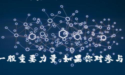 GRC（Gridcoin）是一种加密货币，旨在奖励为分布式计算贡献能力的用户。它是基于Bitcoin源代码开发的，使用PoR（Proof of Research）共识机制，主要用于支持BOINC（Berkeley Open Infrastructure for Network Computing）项目。Gridcoin的主要特色是通过区块链技术将科学计算与加密货币激励联系起来，推动人们参与分布式计算，为科学研究做出贡献。

### GRC的基本概述

Gridcoin的目标是利用计算机的处理能力来解决科学问题，同时向参与者回馈代币奖励。用户可以通过参与计算项目，例如气候变化、癌症研究等，将他们的空闲计算能力提供给科学研究，相关的工作任务会由BOINC平台分配。

#### Gridcoin的工作原理

Gridcoin使用一种名为Proof of Research（研究证明）的机制。与传统的挖矿方式不同，Gridcoin的用户不需要消耗大量的电力和计算能力，而是通过参与已经验证的科学计算来获取Gridcoins。这使得Gridcoin不仅成为一种数字货币，也成为了一种促进科学研究的工具。

### Gridcoin的特点

1. **生态友好**：Gridcoin的体系结构使得它比传统的基于挖矿的加密货币更环保，因为用户不需要通过耗电的方式进行挖矿。
  
2. **科学贡献**：每次用户完成科学计算并获得验证后，他们会获得Gridcoin奖励，这为科学研究提供了新的融资渠道。

3. **社区驱动**：Gridcoin的项目是由社区维护和驱动的，用户可以提出建议和功能，进一步推动项目的发展。

### GRC的经济模型

Gridcoin的经济模型设计是为了促进长期的可持续性。与其他加密货币相比，Gridcoin确立了一种直接与科学贡献挂钩的奖励机制，这不仅刺激了参与者的热情，使他们能积极参与，还确保了加密货币的内在价值。

### GRC的市场情况

Gridcoin虽然在市场的知名度略逊于主流加密货币如比特币和以太坊，但它在某些特定领域，如科学计算和分布式计算，拥有独特的应用场景。投资者和用户可以通过多种加密货币交易所购买和交易Gridcoin。

### GRC的发展前景

随着对科学研究需求的增长和分布式计算技术的进步，Gridcoin可能会在未来扮演更重要的角色。通过不断技术和扩大社区，Gridcoin有机会实现更广泛的应用，并吸引更多的用户和投资者。

### 相关问题讨论

#### 1. Gridcoin如何与科学研究相结合？

首先，Gridcoin通过与BOINC平台的结合，允许用户直接参与到科学项目中去。BOINC是一个开源平台，它允许志愿者通过提供计算能力来支持科学研究。这些研究项目涉及基础科学、医学、气候等多个领域。

在Gridcoin的系统中，科研任务会被分解为小的计算任务，这些任务被分布到参与的计算机上。用户完成特定的任务后，会向BOINC提交结果，这些结果会经过验证。一旦验证成功，系统就会根据用户的贡献分配相应的Gridcoin。这样的机制不仅解决了科研资金的问题，也为科研人员提供了稳定的研究所得。

Gridcoin与科学研究的结合是一个良性的循环：科研项目需要计算资源，而Gridcoin以激励机制吸引了更多的人参与到这些项目中，从而提高了科研效率。

#### 2. Gridcoin的安全性如何？

在安全性方面，Gridcoin使用区块链技术来记录所有交易。这使得每一笔交易都无法被篡改，同时也提高了透明性。由于采用了Proof of Research共识机制，Gridcoin不再依赖于传统挖矿，在网络上形成了更为特殊的安全性。

此外，Gridcoin的开发社区也在不断完善其安全措施，他们定期发布更新，以修复潜在的漏洞。所以在参与Gridcoin的投资和交易时，用户需要保持警惕，确保所用平台的安全性，避免遭遇网络攻击或其它安全问题。

#### 3. 投资Gridcoin是否有风险？

与任何加密货币一样，投资Gridcoin也存在风险。首先，市场波动性较大，GRC的价格受多种因素影响，包括市场情绪、技术发展、竞争币种等。其次，由于GRC相对较小，因此流动性可能较低，导致买卖时可能无法以理想的价格成交。

再者，Gridcoin的未来发展可能受到政策变化和法规限制的影响，尤其在各国加强对加密货币的监管背景下，可能对其价值产生冲击。因此，投资者在入场之前需要充分评估市场情况，并谨慎决策，考虑分散投资。

#### 4. 如何开始使用Gridcoin？

开始使用Gridcoin实际上非常简单。首先，用户需要下载和安装Gridcoin钱包软件。这个钱包既可以存储GRC，也能方便用户发送和接收交易。

其次，用户需要注册BOINC账户，并选择感兴趣的科学计算项目。一旦选择的项目分配了计算任务，用户就可以开始贡献计算能力了。完成任务后，用户将获得相应的Gridcoins作为奖励。

同时，用户还可以选择在各大加密货币交易所交易Gridcoin，换取其它加密货币或法币。不过，在交易之前，用户最好了解相关交易所的信誉与安全性，以避免财产损失。

### 总结

Gridcoin不仅仅是一种加密货币，更是连接科学研究与数字经济的重要枢纽。随着越来越多的人意识到科学研究的重要性，Gridcoin有望继续成长并成为推动科学研究的一股重要力量。如果你对参与Gridcoin感兴趣，通过分布式计算为科学做出贡献的同时，获得货币回报，那它可能是一个不错的选择。