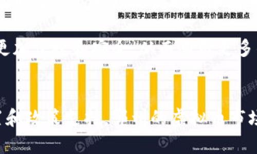 鄂州虚拟币交易市场的崛起与未来展望
鄂州, 虚拟币, 交易市场/guanjianci

引言
随着区块链技术的不断发展，虚拟币的市场愈加活跃，各个城市也纷纷加入这一新兴的经济领域。作为湖北省的重要城市，鄂州在虚拟币交易市场中展现出独特的发展潜力。本文将深入探讨鄂州虚拟币市场的现状、未来发展前景以及投资者在这个市场中需要注意的事项。

鄂州虚拟币市场的现状
鄂州作为一座迅速发展的城市，近年来在信息技术和金融领域的投资不断加大。虚拟币作为新兴的投资方式，逐渐被各类投资者所接受。根据统计数据，鄂州的虚拟币交易量在过去一年中增长了20%以上，吸引了大量的投资者和创业者。

当前，鄂州的多个平台已经上线虚拟币交易，涵盖了比特币、以太坊等主流虚拟货币，同时也有一些地方特色币种的出现。这些平台为投资者提供了多样化的选择，促进了市场的健康发展。

鄂州虚拟币投资的优势
鄂州的虚拟币市场不仅在数量上有所增加，在质量上也在逐步提升。首先，鄂州有着良好的政策环境，政府对于区块链技术的支持态度积极，这为虚拟币交易提供了良好的法治保障。其次，鄂州的技术基础雄厚，拥有多家高科技企业，这为虚拟币的应用提供了丰富的资源。

此外，鄂州的生活成本相对其他一线城市更低，这使得投资者能够在较低的成本下进入市场，获得更高的收益率。这些优势使得鄂州成为投资虚拟币的不二之选。

未来发展展望
随着虚拟币市场的不断发展，鄂州有望成为区域内的虚拟币交易中心。未来，鄂州可通过吸引更多的交易平台、开展区块链技术研究与教学、举办相关的行业展会等方式，进一步提升自身在虚拟货币领域的影响力。

可能相关问题

1. 鄂州虚拟币市场遇到的主要挑战是什么？
尽管鄂州的虚拟币市场展现了一定的活力，但仍然面临着许多挑战。首先是政策监管的不足。虽然政府对虚拟币有一定的支持，但相关法律法规还不够完善，导致交易平台和投资者面临许多不确定性。

其次是市场的信任问题。很多投资者对虚拟币的真实价值和未来发展表示怀疑，尤其是一些小型平台的管理水平较低，容易出现诈骗事件。这使得整体市场氛围不够理想，导致许多潜在投资者望而却步。

最后，技术风险也是一个不可忽视的问题。虚拟币的交易和存储依赖于网络安全，而黑客攻击、系统崩溃等事件时有发生，给投资者带来了无法预计的损失。这些挑战需要行业内部的共同努力来解决。

2. 如何在鄂州合理投资虚拟币？
在鄂州投资虚拟币，首先需要选择一个合法合规的交易平台。这些平台应该具备良好的用户评价和实际运营案例，确保其安全性和稳定性。同时，投资者应该学习基本的交易知识，对市场进行充分的了解。

其次，投资者应该制定合理的投资策略。可以选择长期持有主流币种，同时适度参与一些地方特色币种的投资，以期获得更高的收益。此外，合理分散投资风险，避免将资金集中在单一币种上，也是成功投资的重要原则。

最后，建议投资者保持对市场的敏锐度，随时关注政策法规的变化，以及行业内的技术进展，及时调整自己的投资策略。通过不断学习和实践，投资者可以在鄂州的虚拟币市场中取得理想的回报。

3. 鄂州的虚拟币市场对当地经济的影响如何？
鄂州的虚拟币市场对当地经济的影响主要体现在以下几个方面。首先，虚拟币市场的繁荣将直接促进当地金融服务业的发展。随着越来越多的投资者涌入，相关的金融服务需求也会相应增加，进一步推动银行、资管公司等金融机构的业务扩展。

其次，虚拟币的崛起将带动区块链相关产业的发展。可以预见，鄂州将会吸引更多的技术公司与创业团队，进而形成良性的产业生态链，为地方经济注入新鲜活力。

最后，虚拟币的流行也会促进当地人才的流动与聚集，吸引更多优秀的技术人才和投资者。通过举办各类相关培训和活动，鄂州可以提升自身在全国乃至全球的影响力，这将为当地经济的长远发展打下坚实基础。

4. 虚拟币的未来发展方向是什么？
虚拟币的未来发展可以从以下几个方面进行展望。首先，随着技术的演进，虚拟币的应用场景将会不断扩大。未来，除了传统的投资和交易，更多的行业应用，如供应链金融、智能合约等将会逐步落地，推动虚拟币的全面应用。

其次，随着全球对数字资产的重视，国际间的虚拟币交流与合作将会加速。这不仅会促使更多的投资者关注这一市场，还有助于提高市场的流动性和透明度，规范市场行为。

最后，伴随着科技的发展，未来的虚拟币将会更加注重用户体验和安全性。通过各种技术手段的革新，虚拟币的交易将会更加便捷和安全，从而吸引更多的用户参与其中。

总结
鄂州作为一个新兴的虚拟币市场，正在向着更加成熟和规范的方向发展。虽然面临着一些挑战，但凭借其独特的地理位置和政策支持，鄂州的虚拟币市场拥有无限的可能性。未来，随着技术的进步和市场环境的改善，鄂州有望成为一个在虚拟币领域具有重要影响力的城市。