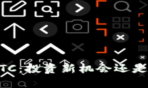 虚拟币HBTC：投资新机会还是泡沫危机？