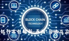 虚拟币银行冻结解析：原因、影响及应对策略