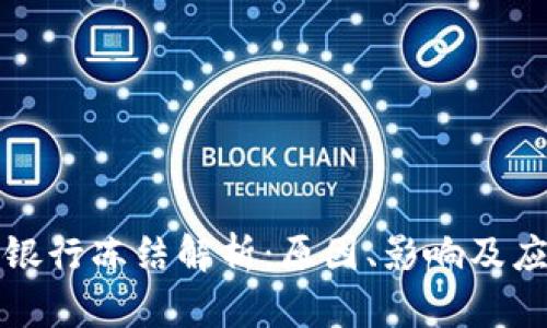 虚拟币银行冻结解析：原因、影响及应对策略