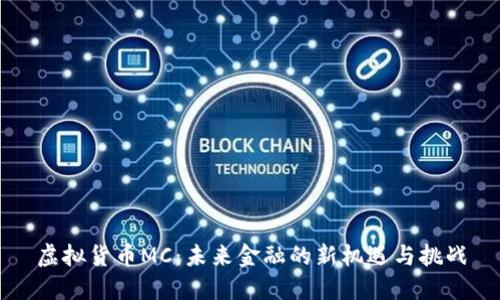 虚拟货币MC：未来金融的新机遇与挑战