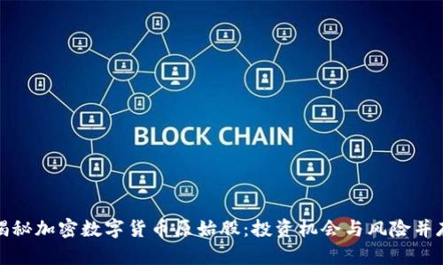 揭秘加密数字货币原始股：投资机会与风险并存