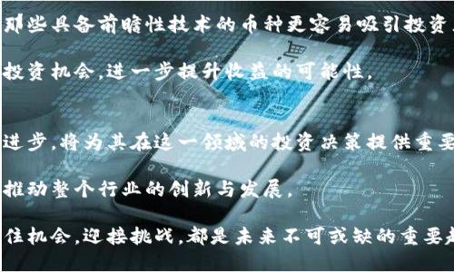   探索虚拟币的未来：从投资到应用的全景解析 / 
 guanjianci 虚拟货币, 区块链技术, 投资趋势 /guanjianci 

前言
随着互联网技术的迅猛发展，虚拟币作为一种新兴的数字资产，近年来受到了越来越多的关注。尤其自比特币于2009年问世以来，虚拟币市场的发展迅速，吸引了全球投资者和开发者的目光。本文将全面解析虚拟币的发展前景、投资机会以及在实际应用中的潜力等关键因素，旨在为读者提供一个深入的了解。

虚拟币的基本概念与历史
虚拟币，或称数字货币，是一种依靠加密技术来保障交易安全和控制新单元发行的数字资产。它的出现往往伴随着区块链技术的推广。区块链是一种去中心化的分布式账本技术，能够有效地记录和验证交易。比特币是首个成功实施此技术的虚拟币，随后又涌现出以太坊、瑞波币等各类虚拟币。

比特币的成功催生了“山寨币”的热潮，这些山寨币大多数是基于比特币的技术进行二次开发，虽然部分能提供不同的功能，但市场的高度竞争使得大多数仍未能突破比特币的影响力。

虚拟币的投资价值
许多投资者将虚拟币视为一种投机工具，尤其是在价格波动剧烈的情况下，虚拟币提供了快速获利的机会。然而，这种高风险的投资方式也需要投资者具备相应的知识和技巧。

首先，投资虚拟币的前提是对市场趋势的把握。投资者需要关注市场动态、监管政策，以及技术发展的新趋势等。其次，分散投资是有效降低风险的方式之一。许多投资者会选择将资金分散投入多种虚拟币中，以抵御个别币种价格下跌的风险。此外，投资者还要学会合理设定止损和止盈策略，做好心理准备，以避免因追求短期利益而导致的财务损失。

虚拟币在实际应用中的潜力
除了作为资产投资工具之外，虚拟币在其他领域也展现出了独特的应用潜力。例如，区块链技术的应用使得跨境支付更加高效，金融服务的透明度也得到了提升。再者，许多企业开始探索如何利用智能合约来实现更复杂的商业逻辑，这为虚拟币创造了更多的应用场景。

在实际应用方面，以太坊被认为是虚拟币中最具潜力的项目之一，因为它支持智能合约，可以在区块链上执行复杂的交易操作。这为许多创意公司和创业者提供了广泛的开发可能性，推动了去中心化应用（DApps）的快速崛起。

可能相关的问题解析

问题1：虚拟币的监管现状如何？
随着虚拟币市场的快速发展，各国监管机构也纷纷开始关注这一领域。由于虚拟币的去中心化和匿名特性，使得其监管成为一项复杂而挑战性的任务。许多国家对于虚拟币的立场各不相同：有些国家选择宽松的监管政策，以鼓励创新；而另一些国家则采取严格的禁令，理由多是出于防范金融风险、洗钱和逃税等考虑。

例如，2017年中国政府曾对ICO（首次代币发行）进行全面禁止，目的在于保护投资者的合法权益。然而，近年来随着虚拟币技术的逐渐成熟，部分国家逐渐开始调整监管策略，努力在保护投资者与促进技术创新之间寻求平衡。

在欧美等发达国家，监管正在逐步走向成熟。美国证券交易委员会（SEC）和其他金融监管机构已经开始对应虚拟币进行分类，根据其功能和性质对其实施不同的监管措施。同时，许多国家也在考虑将部分虚拟币纳入金融系统的监管范畴，以保障市场的稳定性。

问题2：虚拟币的安全性如何保障？
虚拟币虽然在技术上提供了较高的安全性，但其仍然面临一定的安全风险，包括交易所被黑、私钥泄露等。因此，确保虚拟币的安全性是一项十分重要的工作。

首先，选择一个信誉良好的交易所是保障安全的第一步。投资者在选择交易所时应该查看其安全记录、用户评价以及流动性等。许多大型交易所还提供了多种安全措施，如双重身份验证和冷钱包存储等。

其次，个人用户要妥善保管自己的私钥及助记词，这是访问自己资产的唯一凭证。建议用户将私钥存储在离线环境中，避免在联网设备上保存。此外，投资者还应定期备份自己的钱包数据，以防丢失或损坏。

问题3：虚拟币对传统金融的影响
虚拟币的兴起对传统金融体系产生了一定的冲击，逐渐改变了人们的支付和交易方式。许多金融机构开始意识到区块链技术所带来的便利，乃至于主动采用这种技术来自己的业务流程。

例如，跨境支付领域，传统的资金转移通常需要数天的时间，而通过虚拟币可以实现实时交易，从而提升效率。同时，降低了跨境交易的费用，特别是在小额支付和转账方面，虚拟币展现了极大的优势。

然而，随着虚拟币的流行，金融系统也面临着去中心化化的挑战。传统银行业的盈利模式受到威胁，部分银行开始通过提供支持虚拟币业务的服务来转型以适应新形势。此外，许多金融机构开始探索数字资产的管理与投资，以应对快速变化的市场环境。

问题4：如何评估虚拟币的投资价值？
在面对众多虚拟币时，如何评估其投资价值成为投资者的一大难题。首先，了解虚拟币的技术背景和市场定位是非常重要的。每种虚拟币的技术基础、应用场景及团队背景都将对其价值产生直接影响。

其次，市场需求也在不断变化，投资者需关注不同虚拟币之间的竞争关系，以及在当前科技发展趋势下的适应性。有些币种由于技术劣势而难以生存，而那些具备前瞻性技术的币种更容易吸引投资者的关注。

最后，投资者应该结合自身的投资预期和风险承受能力，合理设定投资组合。长期以来，投资者如果能够在多个项目中进行分析和比较，将会发现潜在的投资机会，进一步提升收益的可能性。

总结
虚拟币作为一种新兴的资产类别，既蕴含着巨大的投资机会，也存在着不可忽视的风险。对于广大投资者来说，了解虚拟币的基本知识、市场动态及技术进步，将为其在这一领域的投资决策提供重要的依据。

此外，随着技术的不断成熟和更多的合作模式建立，虚拟币在实际应用中的潜力将不断彰显。未来，虚拟币有望成为金融生态系统中不可或缺的一部分，推动整个行业的创新与发展。

本文希望能为读者提供对虚拟币的全面认识，并激发他们在这个领域进行更深层次的探索。无论是投资者、开发者还是普通用户，在虚拟币的浪潮中，抓住机会，迎接挑战，都是未来不可或缺的重要趋势。