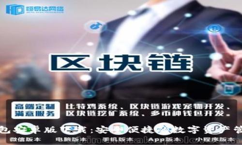 波宝钱包安卓版下载：安全便捷的数字资产管理工具