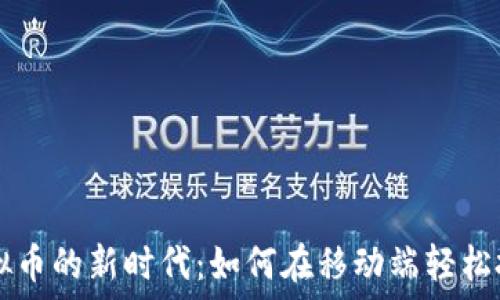   
手机买卖虚拟币的新时代：如何在移动端轻松投资数字货币